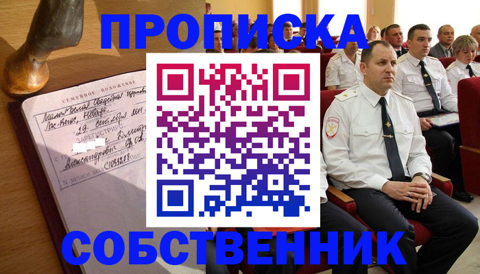прописка от собственника в Ивантеевке
