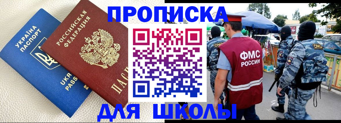 прописка для школы в Ивантеевке